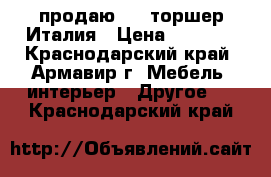    продаю     торшер Италия › Цена ­ 3 000 - Краснодарский край, Армавир г. Мебель, интерьер » Другое   . Краснодарский край